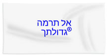 Load image into Gallery viewer, Hebrew  - Bath Towel
