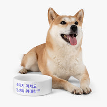 Load image into Gallery viewer, Korean Pet Bowl
